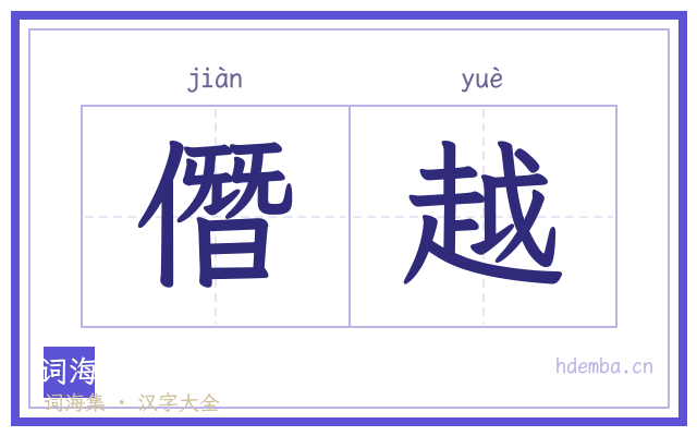 僭越的书法字