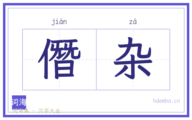 僭杂的书法字