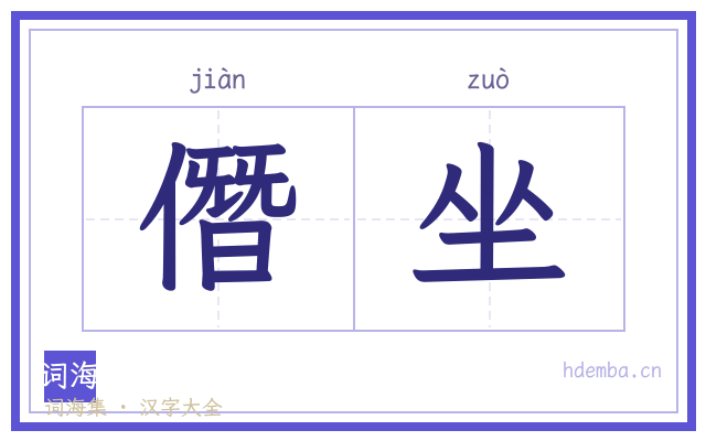 僭坐的书法字