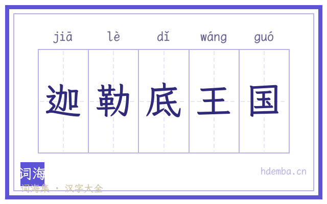 迦勒底王国的书法字
