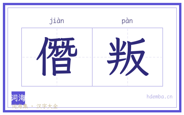 僭叛的书法字