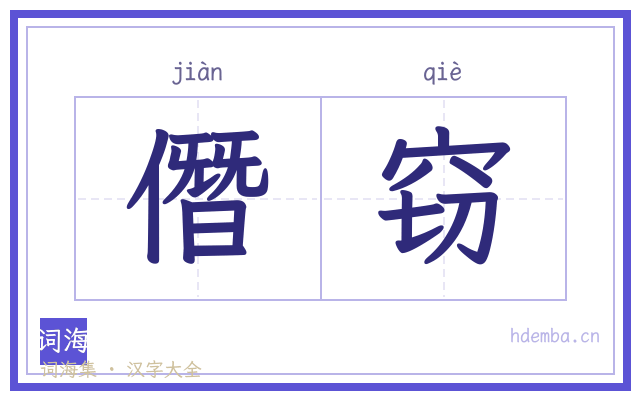 僭窃的书法字