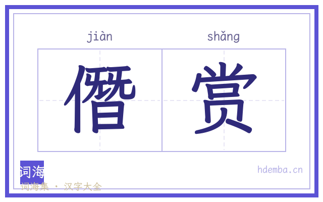 僭赏的书法字