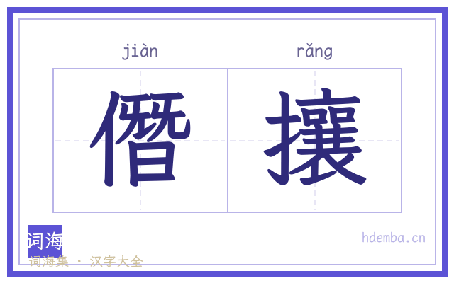 僭攘的书法字