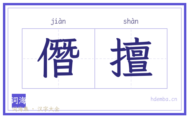 僭擅的书法字