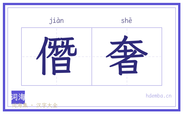 僭奢的书法字