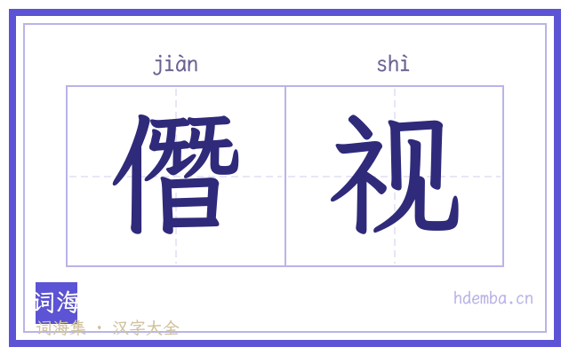 僭视的书法字