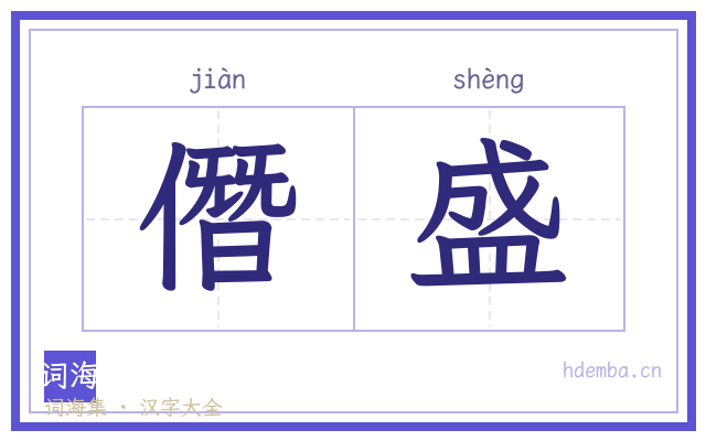 僭盛的书法字