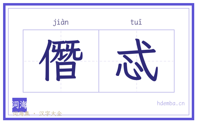 僭忒的书法字