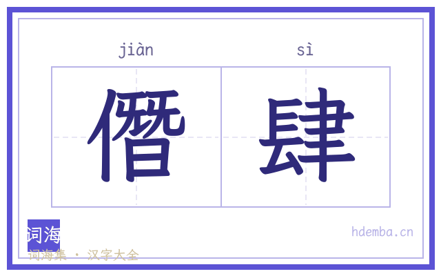 僭肆的书法字