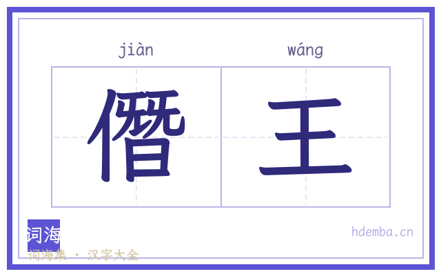 僭王的书法字