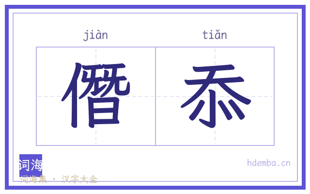 僭忝的书法字