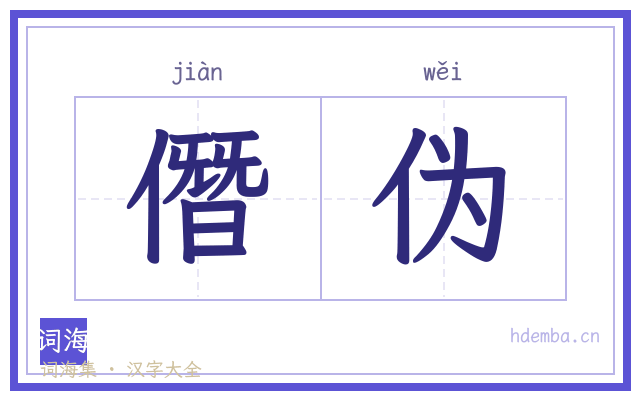 僭伪的书法字
