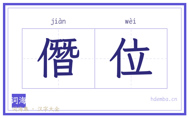 僭位的书法字