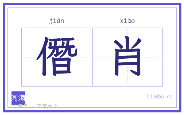 僭肖的书法字