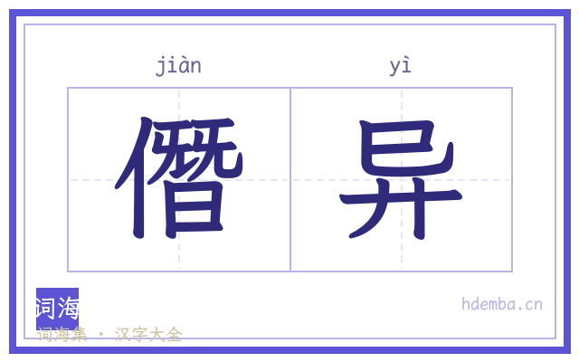 僭异的书法字