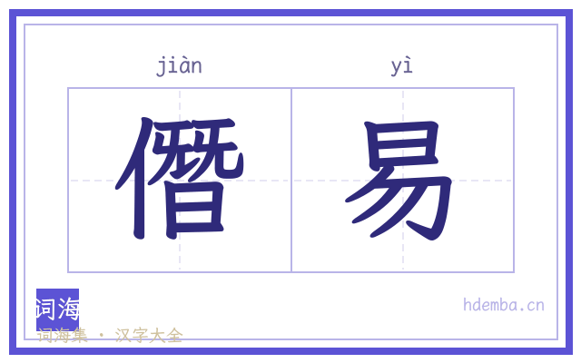 僭易的书法字