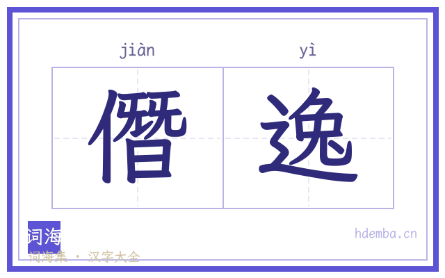 僭逸的书法字