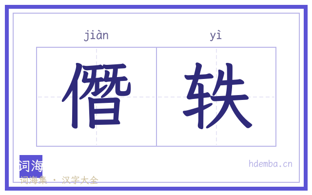 僭轶的书法字