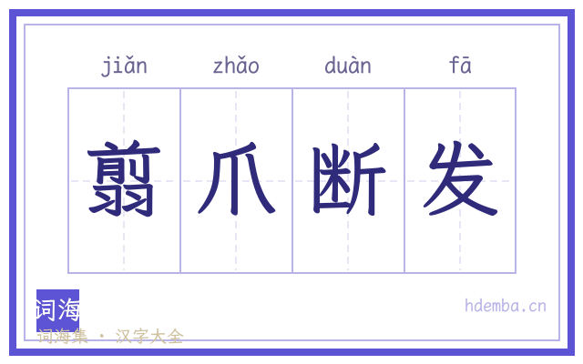 翦爪断发的书法字