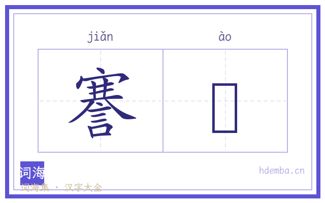 謇慠的书法字
