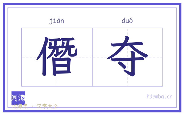 僭夺的书法字