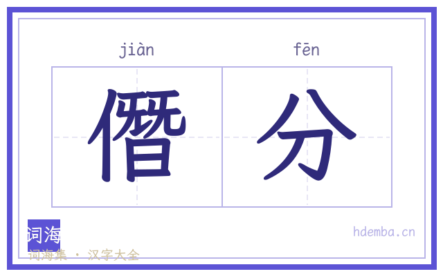 僭分的书法字