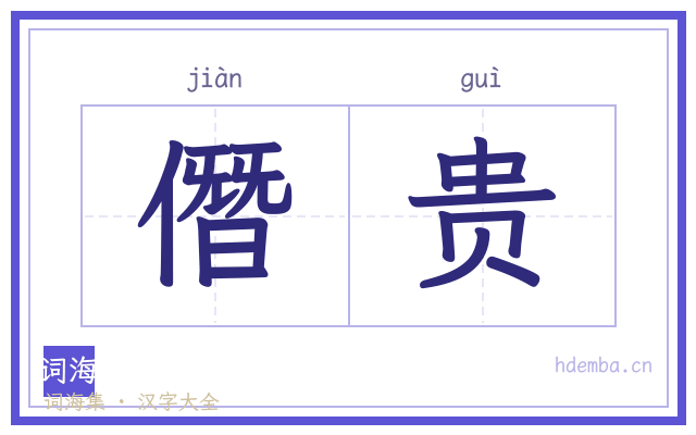 僭贵的书法字