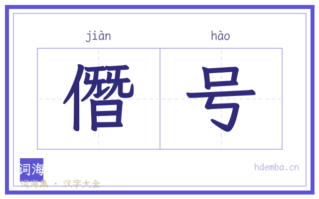 僭号的书法字