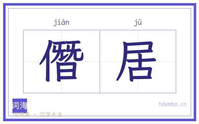 僭居的书法字