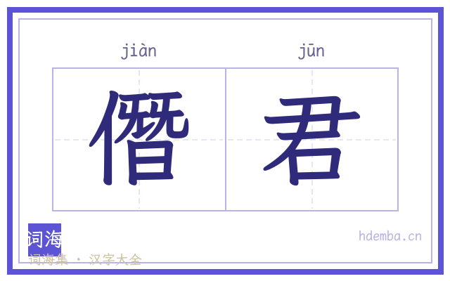 僭君的书法字