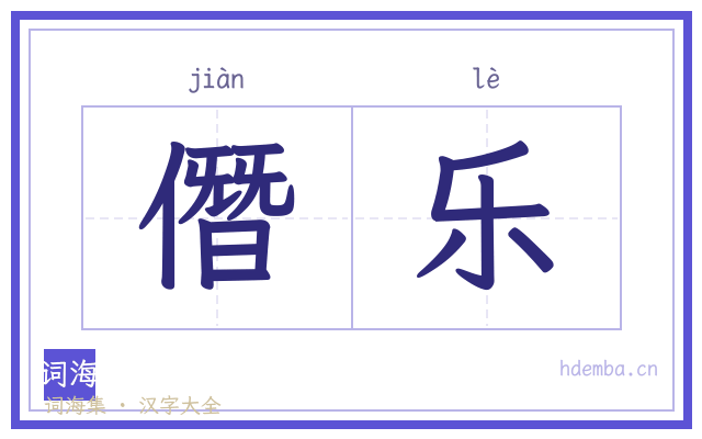 僭乐的书法字