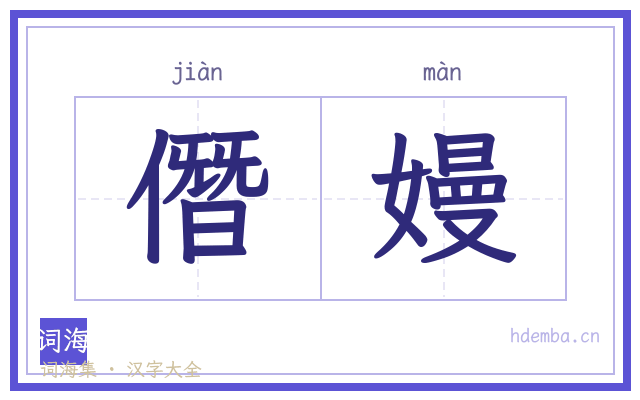 僭嫚的书法字