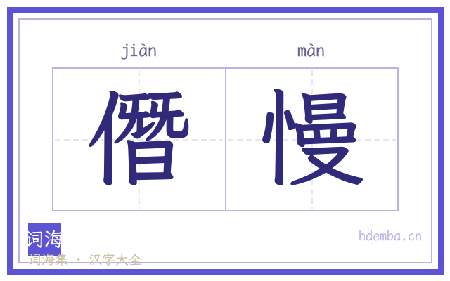 僭慢的书法字
