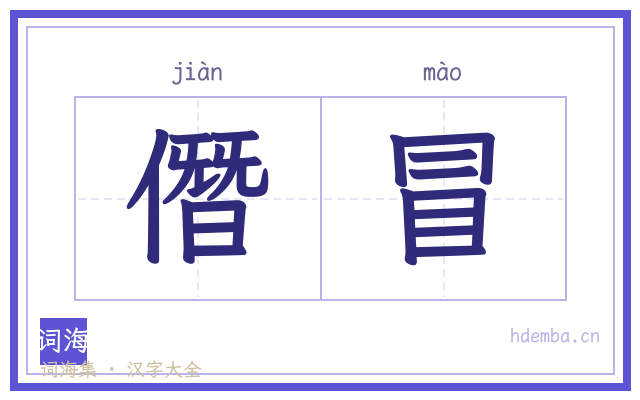 僭冒的书法字