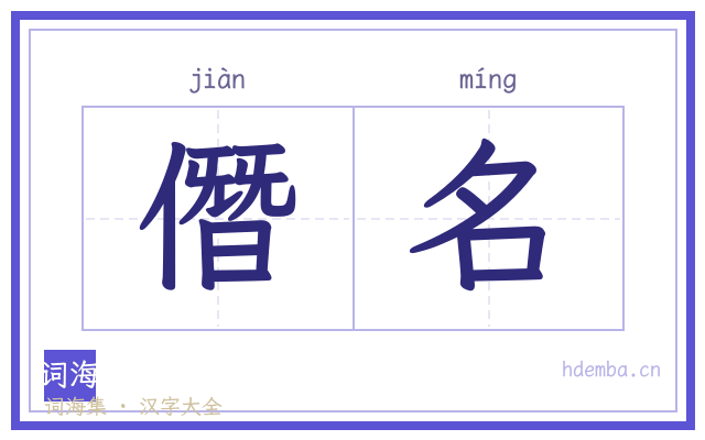 僭名的书法字