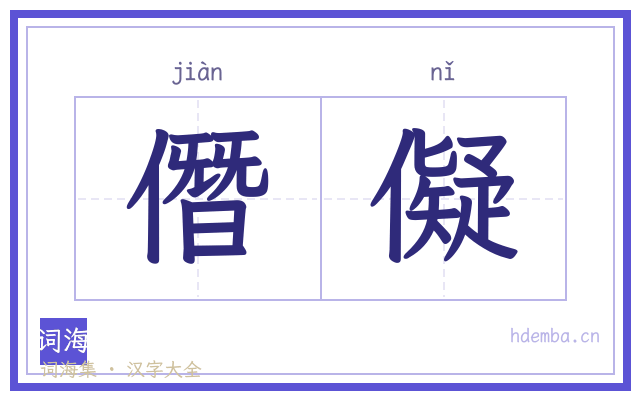 僭儗的书法字