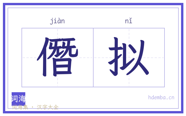 僭拟的书法字