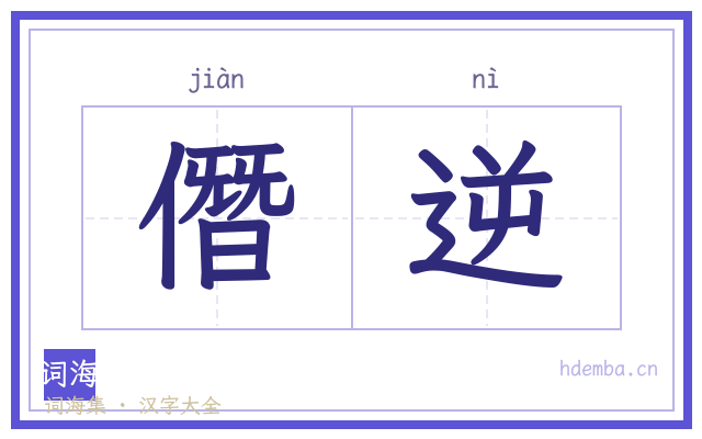 僭逆的书法字
