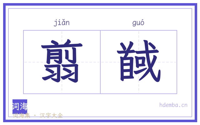 翦馘的书法字