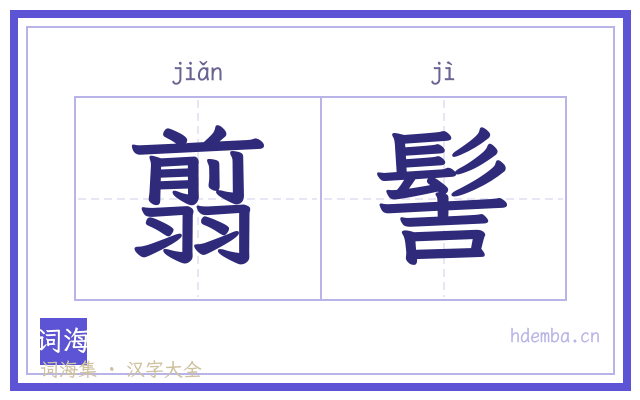 翦髻的书法字