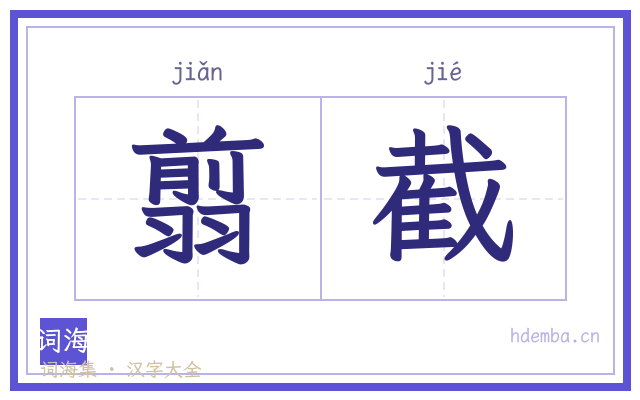 翦截的书法字