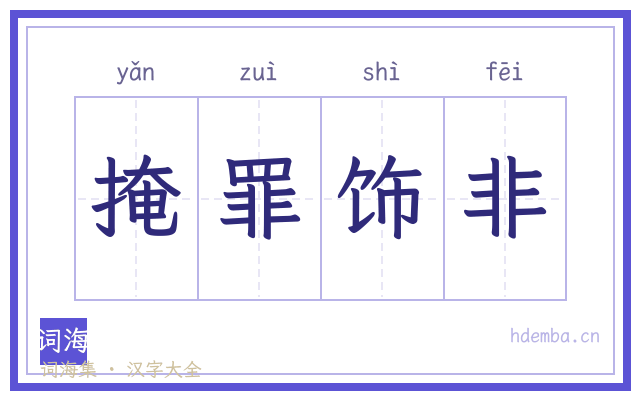 掩罪饰非的书法字