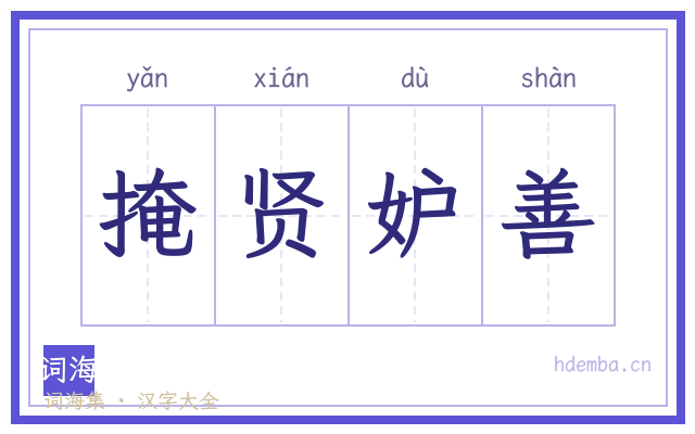 掩贤妒善的书法字