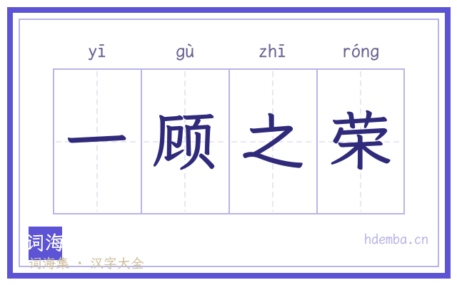 一顾之荣的书法字