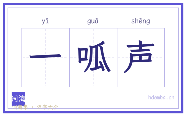 一呱声的书法字