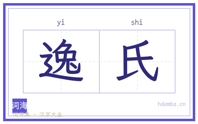 逸氏的书法字