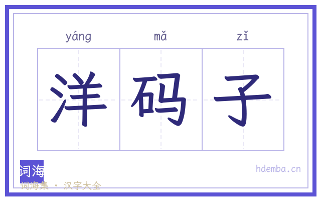 洋码子的书法字