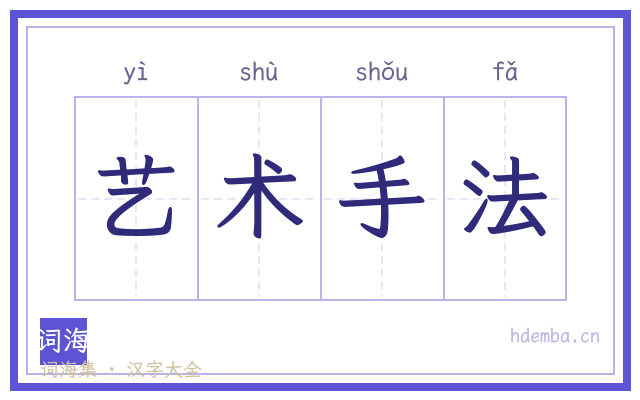 艺术手法的书法字