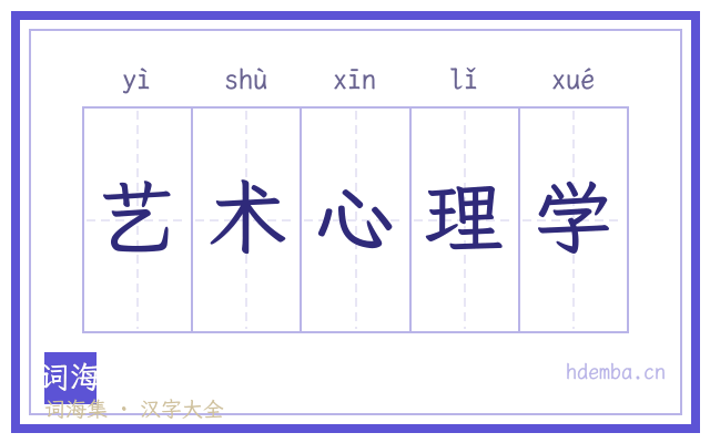 艺术心理学的书法字